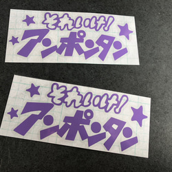 小サイズ それいけ！ アンポンタン 星 ステッカーお得2枚セット 《カラー選択可》送料無料★ 7枚目の画像
