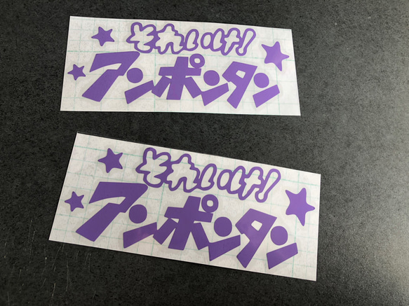 小サイズ それいけ！ アンポンタン 星 ステッカーお得2枚セット 《カラー選択可》送料無料★ 7枚目の画像