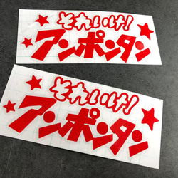 小サイズ それいけ！ アンポンタン 星 ステッカーお得2枚セット 《カラー選択可》送料無料★ 4枚目の画像