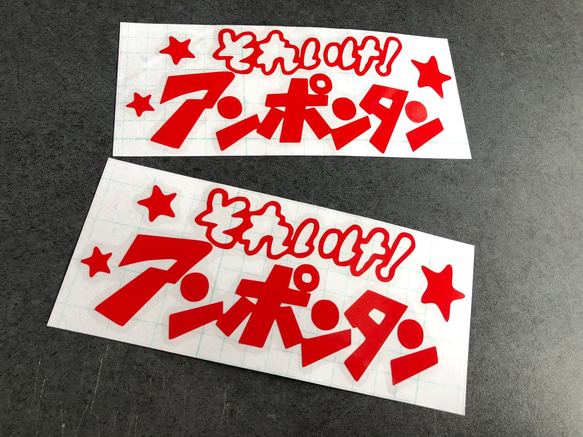 小サイズ それいけ！ アンポンタン 星 ステッカーお得2枚セット 《カラー選択可》送料無料★ 4枚目の画像