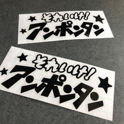 小サイズ それいけ！ アンポンタン 星 ステッカーお得2枚セット 《カラー選択可》送料無料★ 2枚目の画像