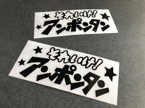 小サイズ それいけ！ アンポンタン 星 ステッカーお得2枚セット 《カラー選択可》送料無料★ 2枚目の画像