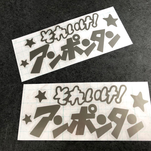 あんぽんたんさん専用 小サイズ それいけ！ アンポンタン 星 ステッカーお得2枚セット