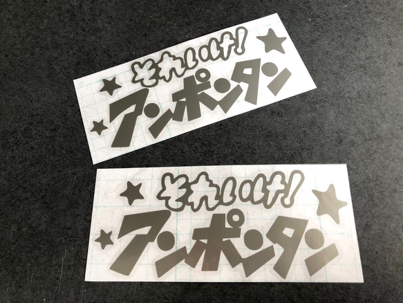 小サイズ それいけ！ アンポンタン 星 ステッカーお得2枚セット 《カラー選択可》送料無料★ 10枚目の画像