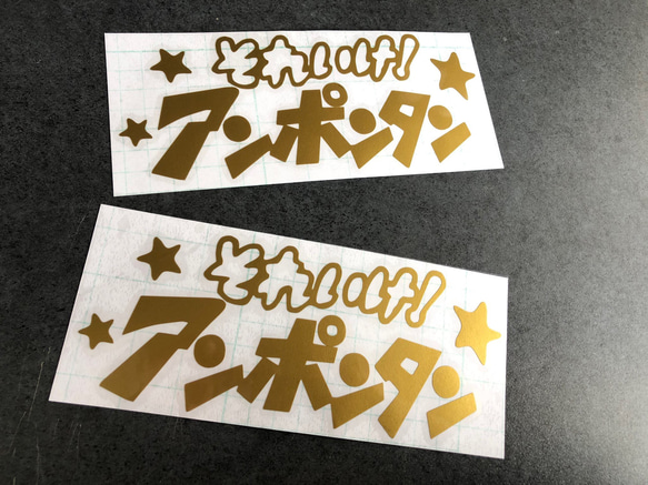 小サイズ それいけ！ アンポンタン 星 ステッカーお得2枚セット 《カラー選択可》送料無料★ 9枚目の画像