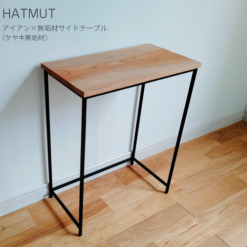 台数限定販売】アイアン サイドテーブル （ケヤキ無垢材 一枚板