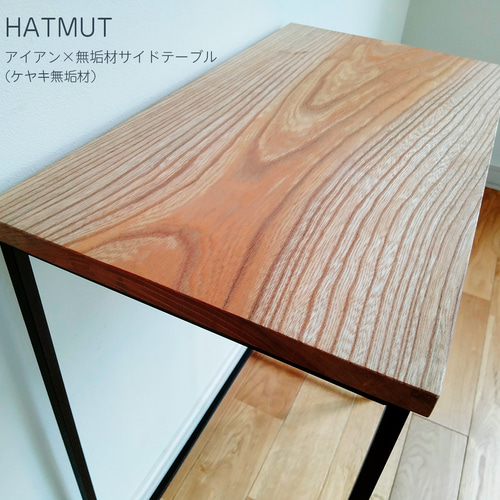 台数限定販売】アイアン サイドテーブル (ケヤキ無垢材 一枚板 台数限定販売】アイアン サイドテーブル (ケヤキ無垢材 一枚板