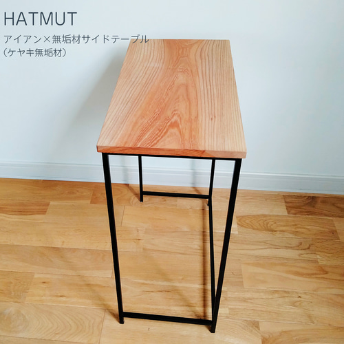 台数限定販売】アイアン サイドテーブル (ケヤキ無垢材 一枚板 台数限定販売】アイアン サイドテーブル (ケヤキ無垢材 一枚板