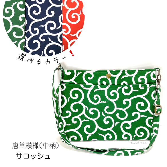 選べるカラー❗️唐草模様のサコッシュ《横型》 「御朱印帳もすっきり