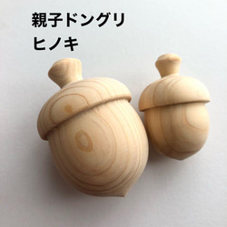 親子ドングリ❤️ヒノキ❤️レーザー素材❤️お風呂にも DIYパーツ  