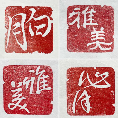 行書、隷書の落款印をお作りします♪ 書道 書家・篆刻家 翔柳（しょう