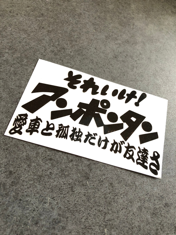 あんぽんたん 小サイズ それいけ アンポンタン ステッカー 《カラー選択可