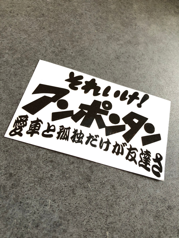 小サイズ それいけ アンポンタン ステッカー 《カラー選択可》送料無料★ 1枚目の画像