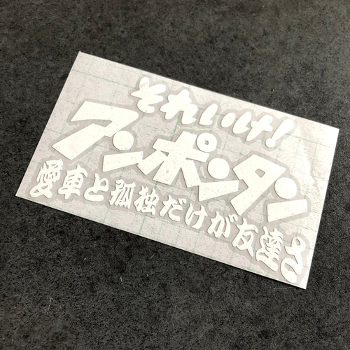 小サイズ それいけ アンポンタン ステッカー 《カラー選択可