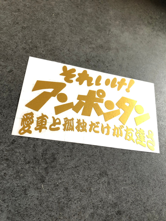 小サイズ それいけ アンポンタン ステッカー 《カラー選択可》送料無料★ 6枚目の画像