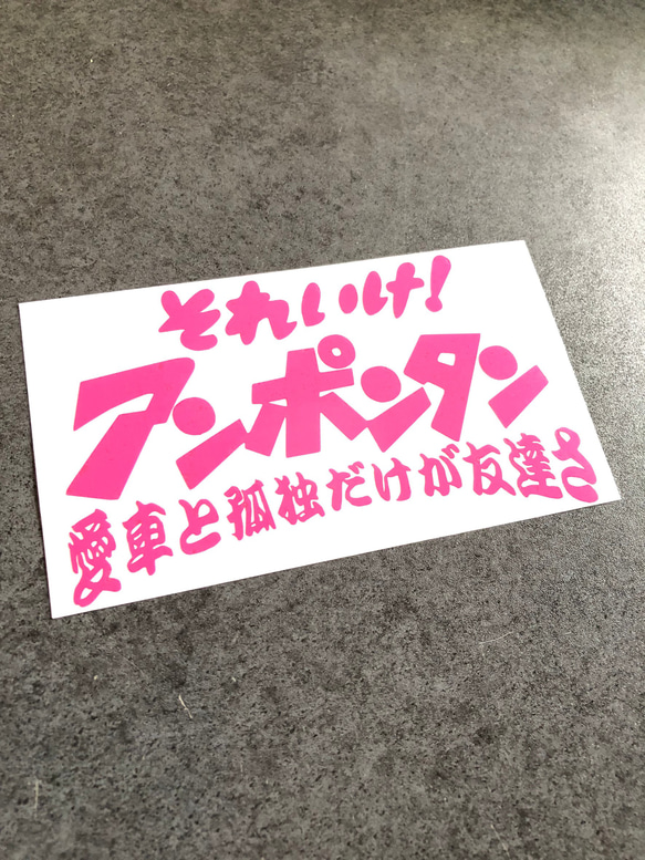 小サイズ それいけ アンポンタン ステッカー 《カラー選択可》送料無料★ 5枚目の画像