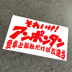 小サイズ それいけ アンポンタン ステッカー 《カラー選択可》送料無料★ 2枚目の画像