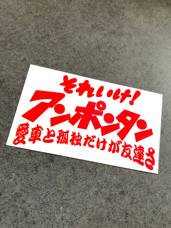 小サイズ それいけ アンポンタン ステッカー 《カラー選択可》送料無料★ 2枚目の画像