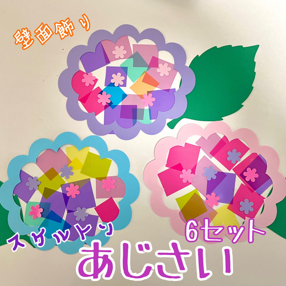 製作 製作キット 壁面 壁面飾り あじさい 紫陽花 梅雨 キット HaruHaro