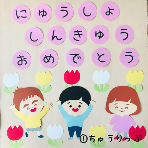 ⭐︎壁面飾り　進級　入学　特大　4月壁面　春の壁面　桜　小学校　幼稚園 特大 壁面飾り♪ 春 4月 『入学おめでとう♪』『進級おめでとう