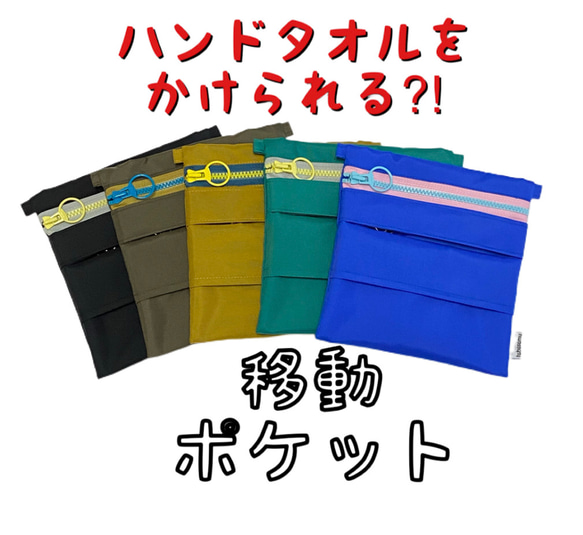 意匠登録済み 移動ポケット かけポッケ マルチポケット ポーチ