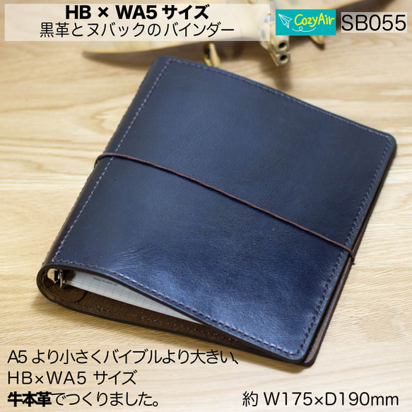 SB055【受注製作】 HB×WA5サイズ システム手帳 システム SB055【受注製作】 HB×WA5サイズ システム手帳 システム