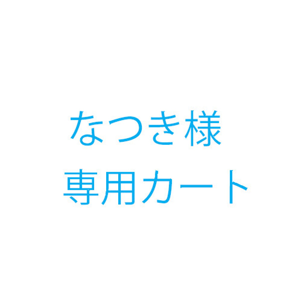 なつき様オーダー品 1枚目の画像