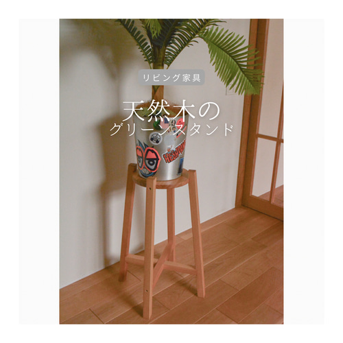 受注生産 職人手作り 花台 飾り台 観葉植物 グリーンスタンド 木工