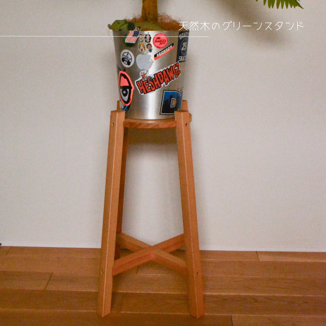 受注生産 職人手作り 花台 飾り台 観葉植物 グリーンスタンド 木工 天然木 無垢材 インテリア 家具 木製 北欧 LR