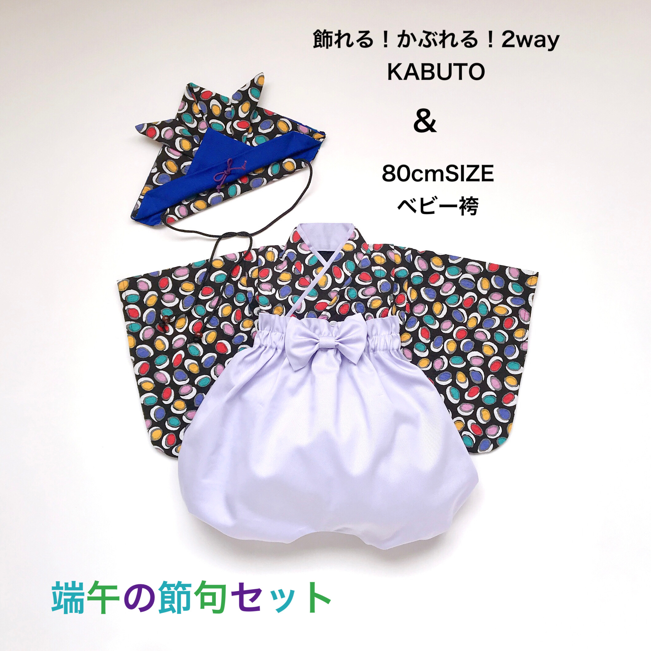 Hi☺︎様用 ハンドメイド ベビーキッズ袴 こどもの日 端午の節句