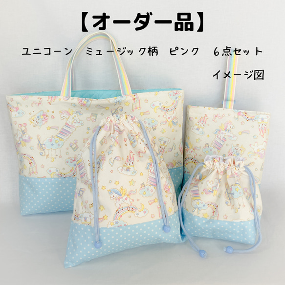 入園入学　レッスンバッグ　上履き入れ　体操服袋　お弁当袋コップ袋　ユニコーン 入園入学レッスンバッグ上履き入れ体操服袋お弁当袋コップ袋