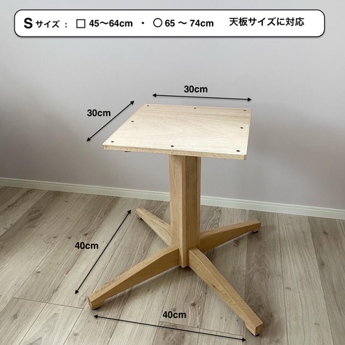 テーブル脚 木製一本脚 十字タイプ (スリーサイズ）［ 定番品・受注