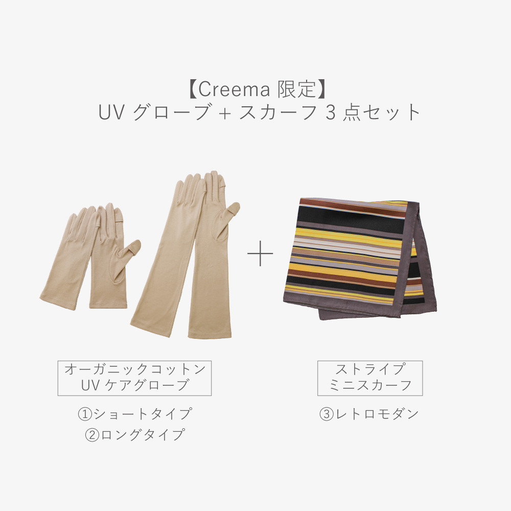 【Creema限定】オーガニックコットンUVグローブ2点+スカーフ１点　3点セット / レディース 手袋