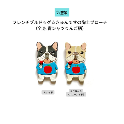 フレンチブルドッグ☆きゅんですの陶土ブローチ(全身:青シャツりんご柄 