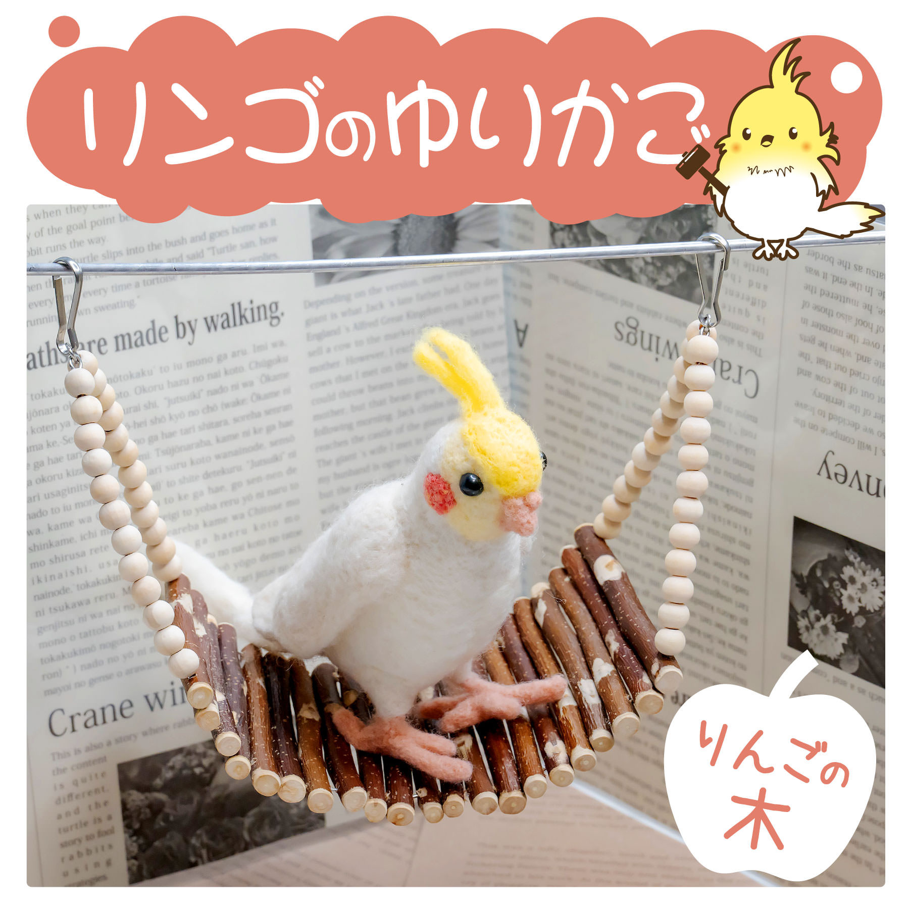 ゆらゆらピンクビーズバードトイ セキセイインコ オカメ 文鳥