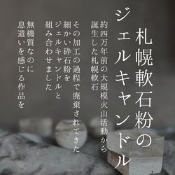 札幌軟石粉のジェルキャンドル　⬜︎ 2枚目の画像