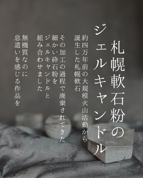札幌軟石粉のジェルキャンドル　◯ 2枚目の画像