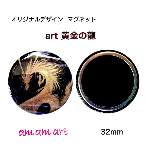 アート な 龍 の マグネット art 金龍 32mm 1枚目の画像
