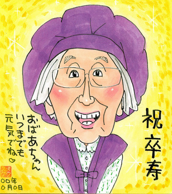 長寿祝いの似顔絵 4枚目の画像