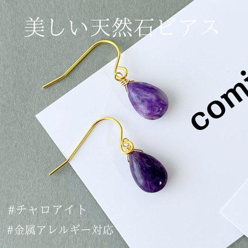 comimi 天然石 ピアス 紫 紫色 揺れる チャロアイト パープル