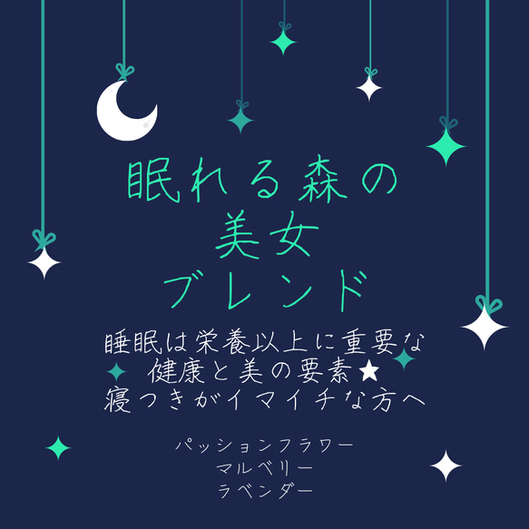 【送料無料】眠れる森の美女ブレンド　３０ｇ 1枚目の画像