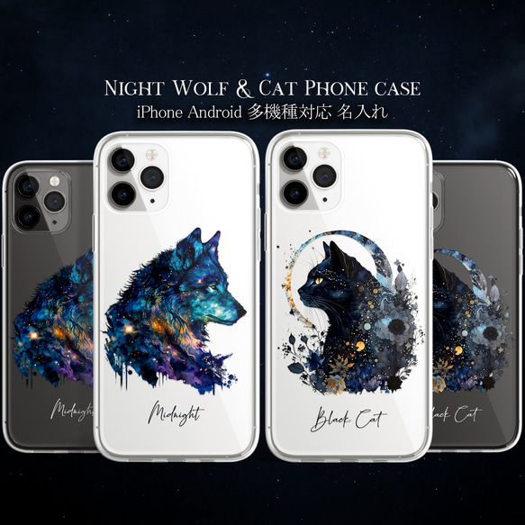 再販スマホケース iPhone Android 狼 ウルフ 黒猫 猫 夜空 宇宙 ユニセックス【月光の下 狼と黒猫 1】 1枚目の画像