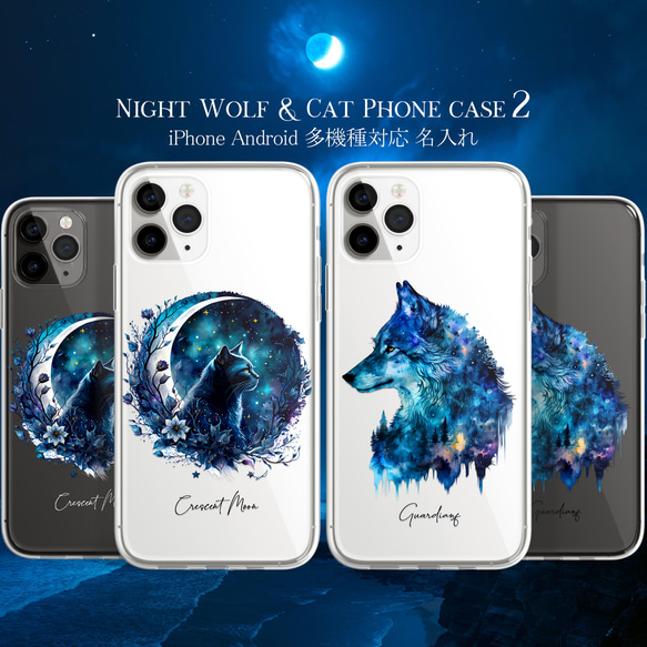 再販スマホケース iPhone Android 狼 ウルフ 黒猫 猫 夜空 宇宙 ユニセックス【月光の下 狼と黒猫 1】 14枚目の画像