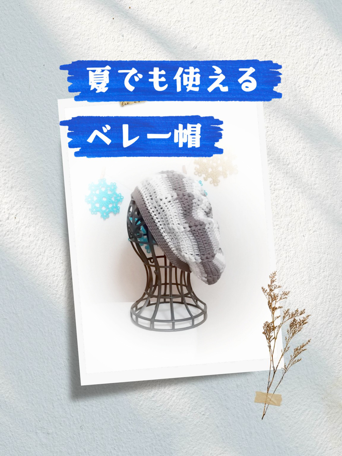 一年中使えるコットン100%素材の手編みベレー帽♡大人サイズ♡257