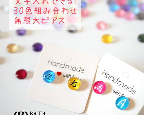 文字入れできる！30色組み合わせ無限大ピアス！～推しカラーが