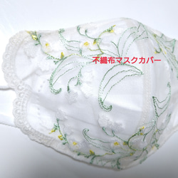 586 不織布マスクカバー レース 花柄刺繍 フラワー ホワイト ブライダル 白 586 不織布マスクカバー レース 花柄刺繍 フラワー ホワイト