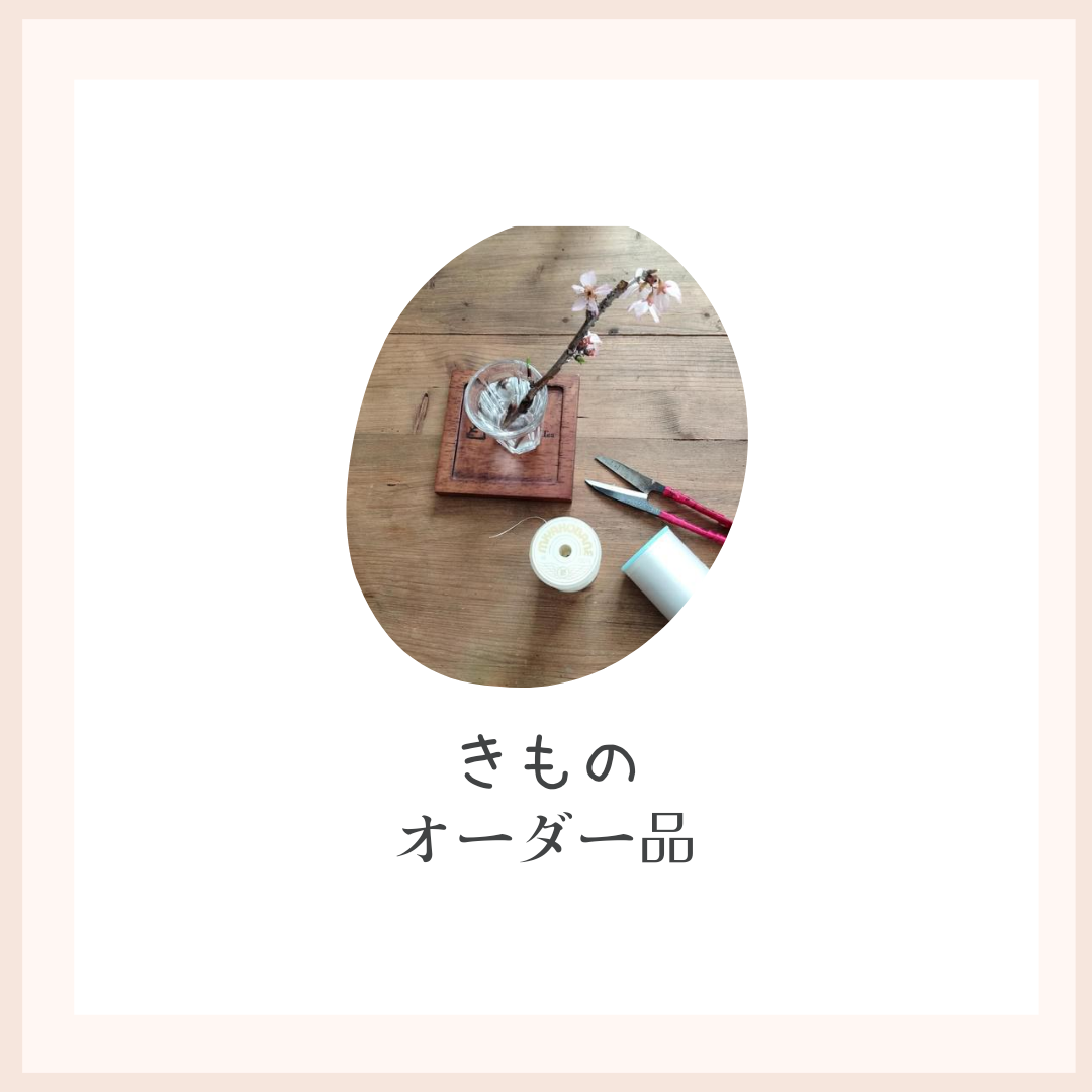 長襦袢仕立て　袖無双見頃単衣