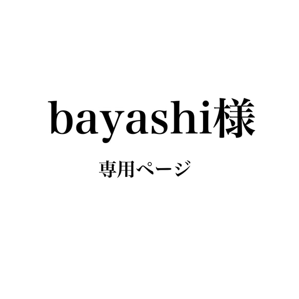 【専用ページ】bayashi様 1枚目の画像
