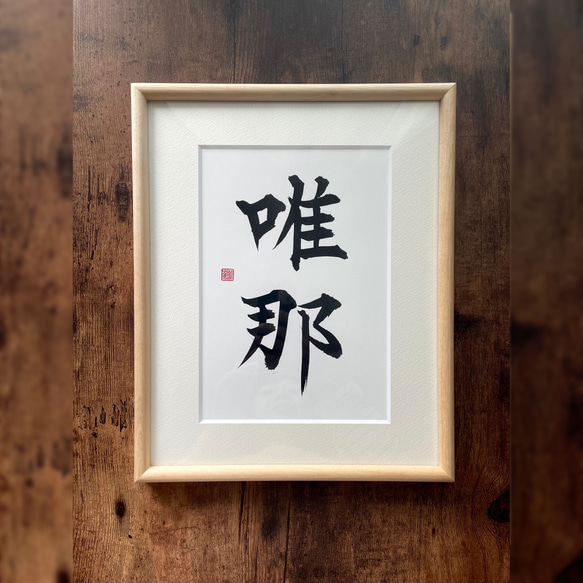 ④漢字の書 木製額縁付き 【公式通販】