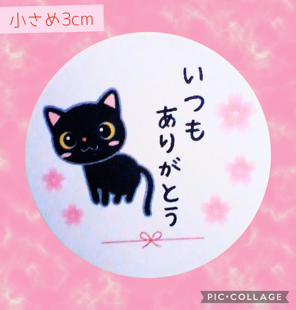 ⭐セール中⭐小さめ3cm⭐いつもありがとうシール48枚⭐黒猫ちゃん⭐ 1枚目の画像